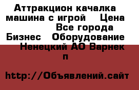 Аттракцион качалка  машина с игрой  › Цена ­ 56 900 - Все города Бизнес » Оборудование   . Ненецкий АО,Варнек п.